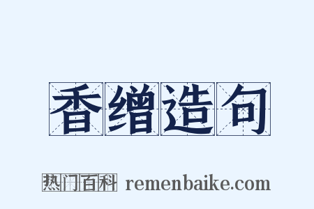 香缯造句是什么意思的图片